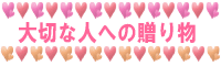 ��؂Ȑl�ւ̑��蕨